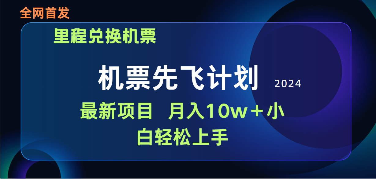 用里程积分兑换机票售卖赚差价，纯手机操作，小白兼职月入10万+-56课堂