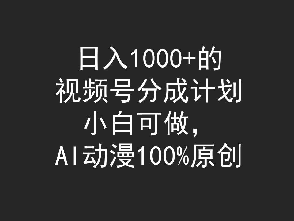 日入1000+的视频号分成计划，小白可做，AI动漫100%原创-56课堂