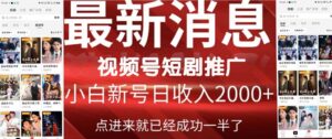 2024视频号推广短剧,福利周来临,即将开始短剧时代-56课堂