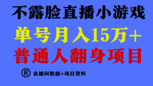 普通人翻身项目 ，月收益15万+，不用露脸只说话直播找茬类小游戏，小白...-56课堂