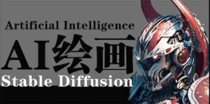 AI绘画 Stable Diffusion 商业设计,小白也可以掌握SD使用-56课堂