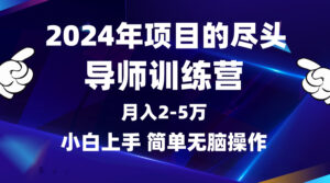 2024年做项目的尽头是导师训练营,互联网最牛逼的项目没有之一,月入3-5...-56课堂