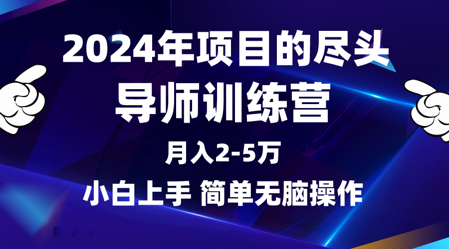 2024年做项目的尽头是导师训练营，互联网最牛逼的项目没有之一，月入3-5...-56课堂
