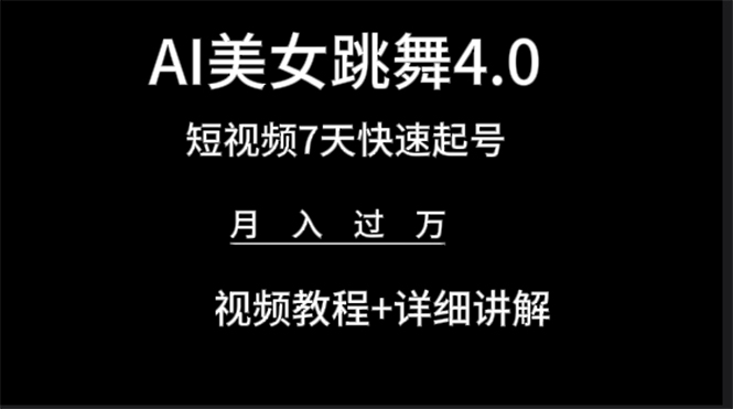 AI美女视频跳舞4.0版本，七天短视频快速起号变现，月入过万（教程+软件）-56课堂