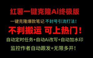 小红薯一键克隆Ai终极版!独家自热流爆款引流,可矩阵不封号玩法!-56课堂