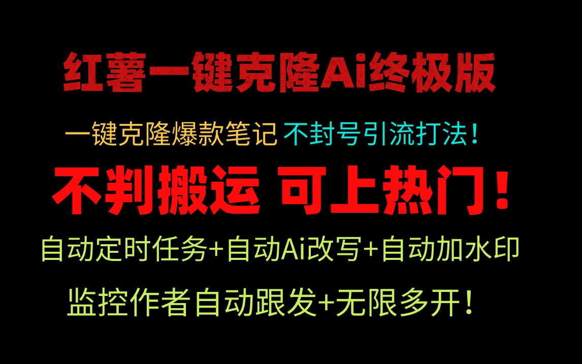 小红薯一键克隆Ai终极版！独家自热流爆款引流，可矩阵不封号玩法！-56课堂