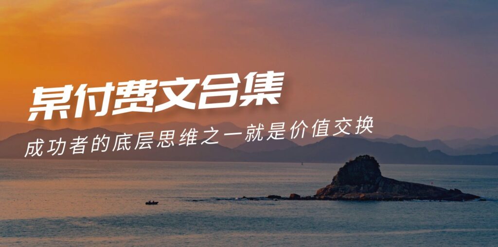 图片[1]-赢在 8小时之外《付费文合集》成功者的底层思维之一 就是价值交换-56课堂