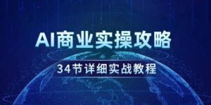 AI商业实操攻略，34节详细实战教程！-56课堂