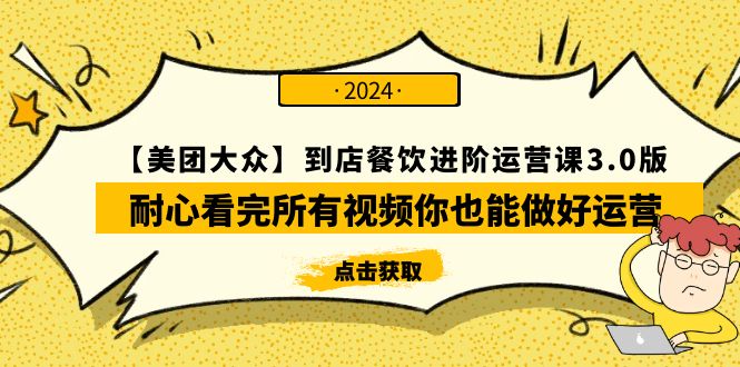 【美团-大众】到店餐饮 进阶运营课3.0版，耐心看完所有视频你也能做好运营-56课堂