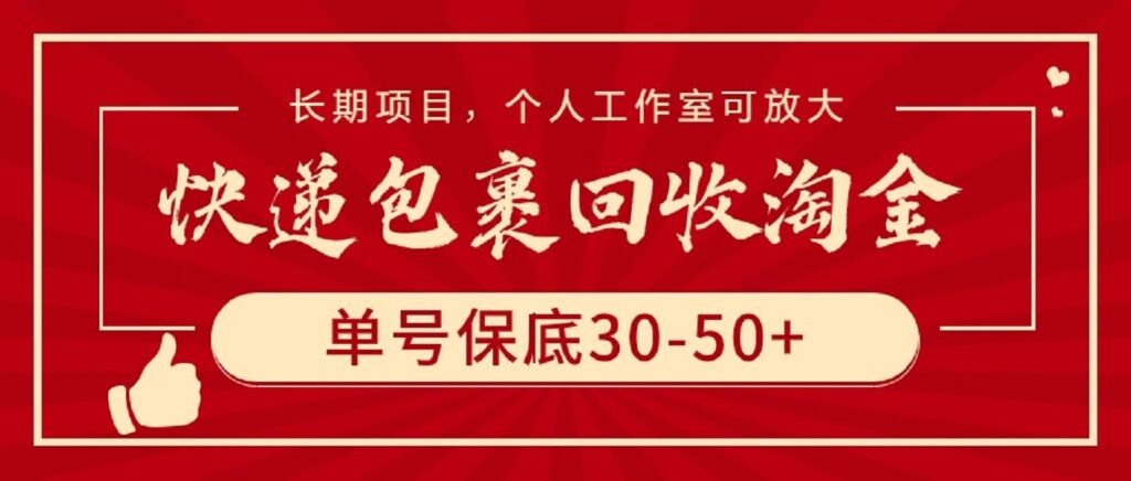 图片[1]-快递包裹回收淘金，单号保底30-50+，长期项目，个人工作室可放大-56课堂