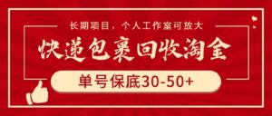 快递包裹回收淘金,单号保底30-50+,长期项目,个人工作室可放大-56课堂