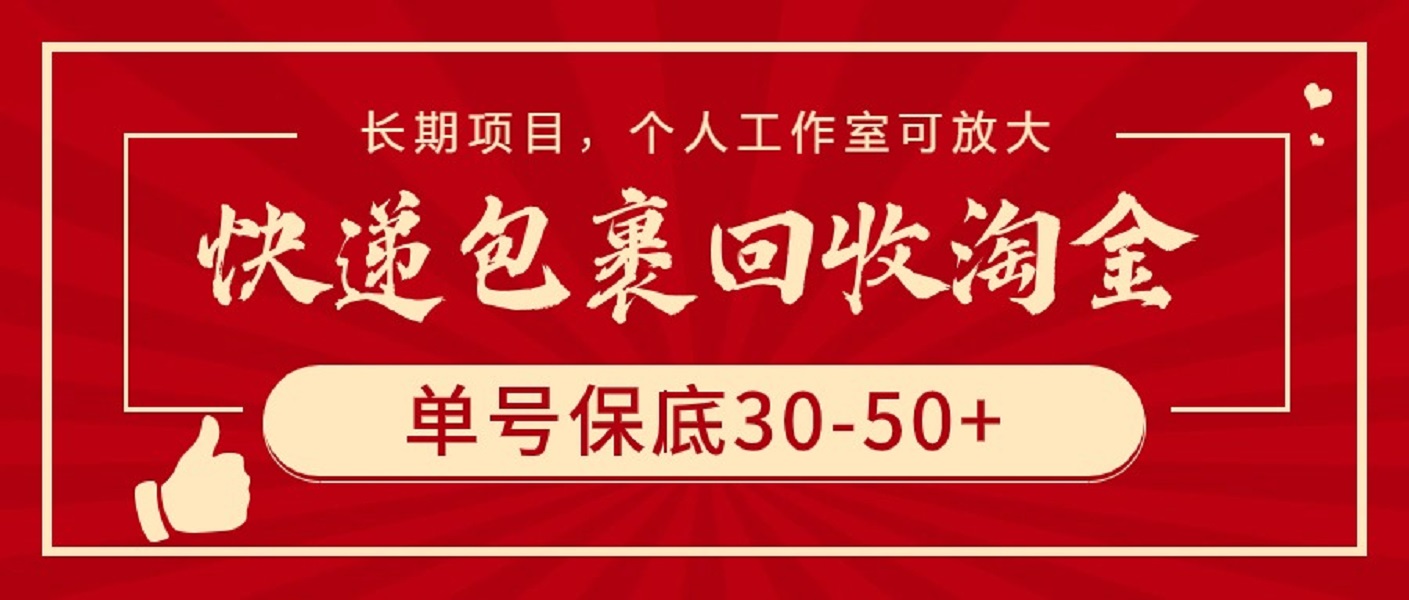 快递包裹回收淘金，单号保底30-50+，长期项目，个人工作室可放大-56课堂