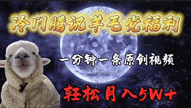 冷门腾讯羊毛党福利，1分钟中一条原创视频，轻松月入50000+-56课堂