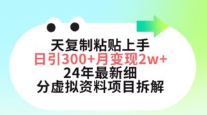 三天复制粘贴上手日引300+月变现5位数 小红书24年最新细分虚拟资料项目拆解-56课堂