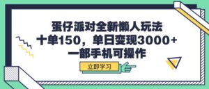 蛋仔派对全新懒人玩法，十单150，单日变现3000+，一部手机可操作-56课堂
