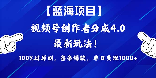 2024蓝海项目视频号，最新方法， 100%过原创，条条爆款，单日变现1K+，...-56课堂