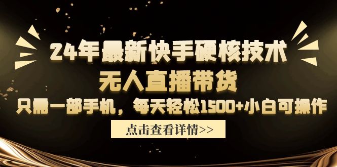 24年最新快手硬核技术无人直播带货，只需一部手机 每天轻松1500+小白可操作-56课堂