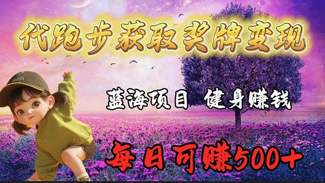 蓝海奖牌代跑步业务，轻松日赚300+-56课堂