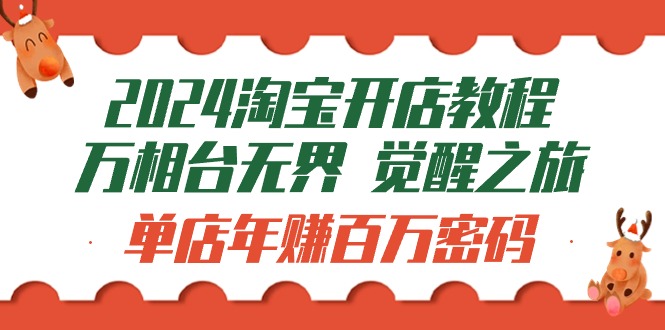 2024淘宝开店教程-万相台无界 觉醒-之旅：单店年赚百万密码（99节视频课）-56课堂