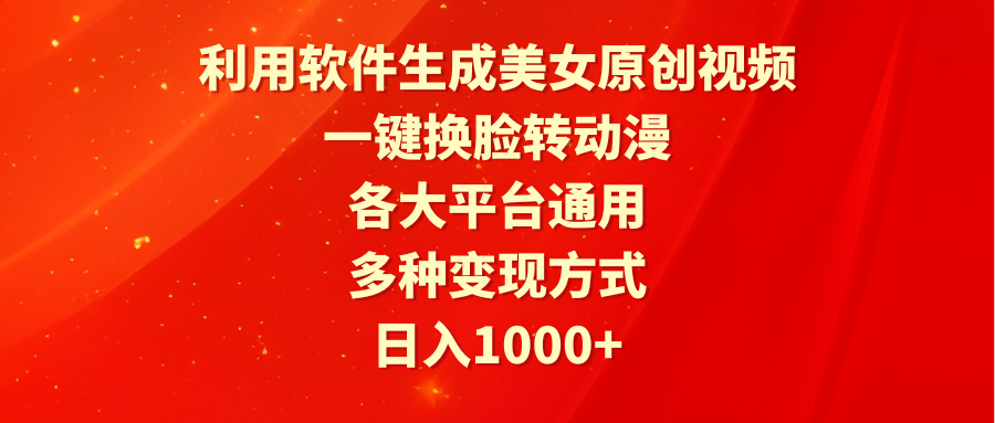 利用软件生成美女原创视频，一键换脸转动漫，各大平台通用，多种变现方式-56课堂