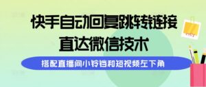 快手自动回复跳转链接,直达微信技术,搭配直播间小铃铛和短视频左下角-56课堂