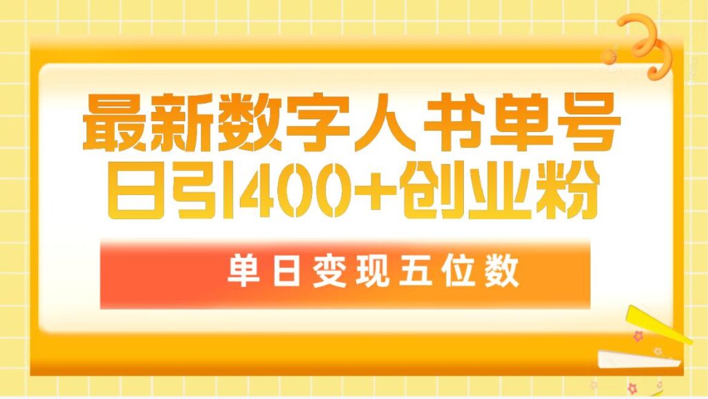 图片[1]-最新数字人书单号日400+创业粉，单日变现五位数，市面卖5980附软件和详...-56课堂