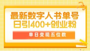 最新数字人书单号日400+创业粉,单日变现五位数,市面卖5980附软件和详...-56课堂