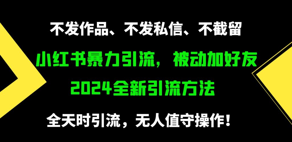 图片[1]-小红书暴力引流，被动加好友，日＋500精准粉，不发作品，不截流，不发私信-56课堂