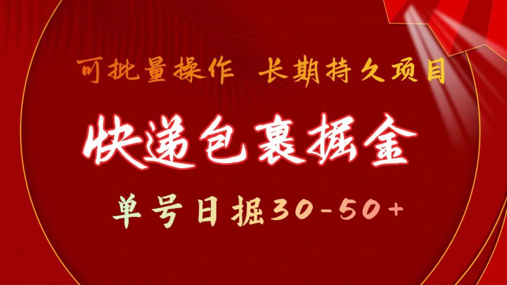 图片[1]-快递包裹掘金 单号日掘30-50+ 可批量放大 长久持久项目-56课堂