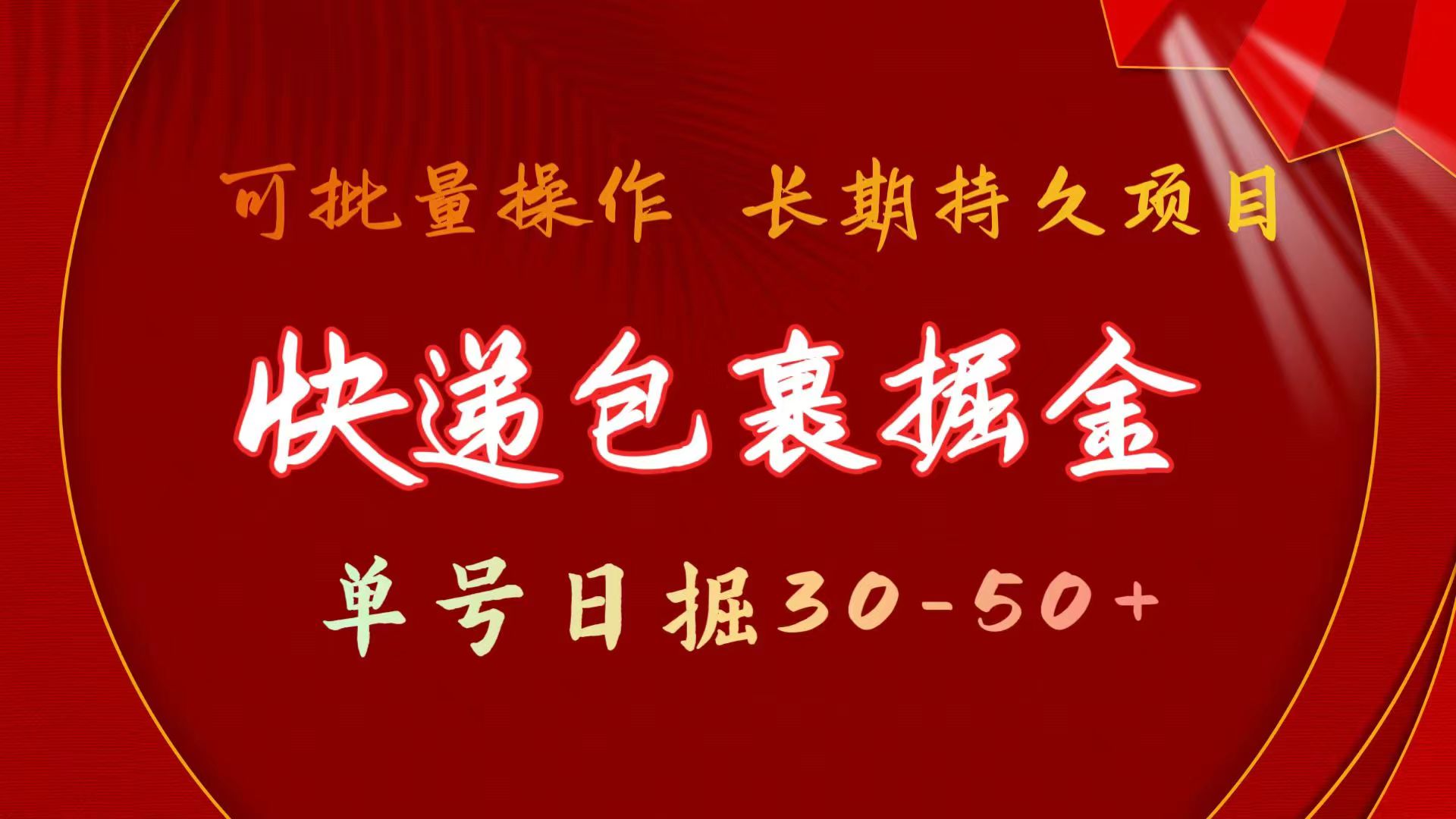 快递包裹掘金 单号日掘30-50+ 可批量放大 长久持久项目-56课堂