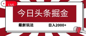 今日头条掘金,30秒一篇文章,最新玩法,日入2000+-56课堂