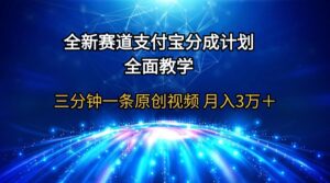 全新赛道 支付宝分成计划,全面教学 三分钟一条原创视频 月入3万+-56课堂