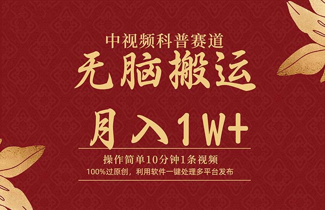 中视频科普赛道，10分钟1条视频，条条爆款，100%过原创，无脑搬运月入1W+-56课堂