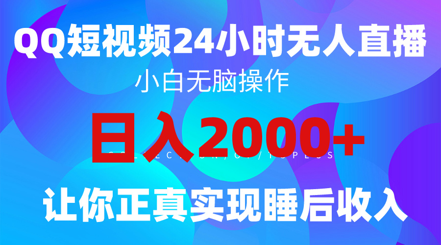 2024全新蓝海赛道，QQ24小时直播影视短剧，简单易上手，实现睡后收入4位数-56课堂