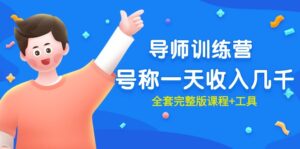 最近很火的《导师训练营》号称一天收入几千(全套完整版课程+工具)-56课堂