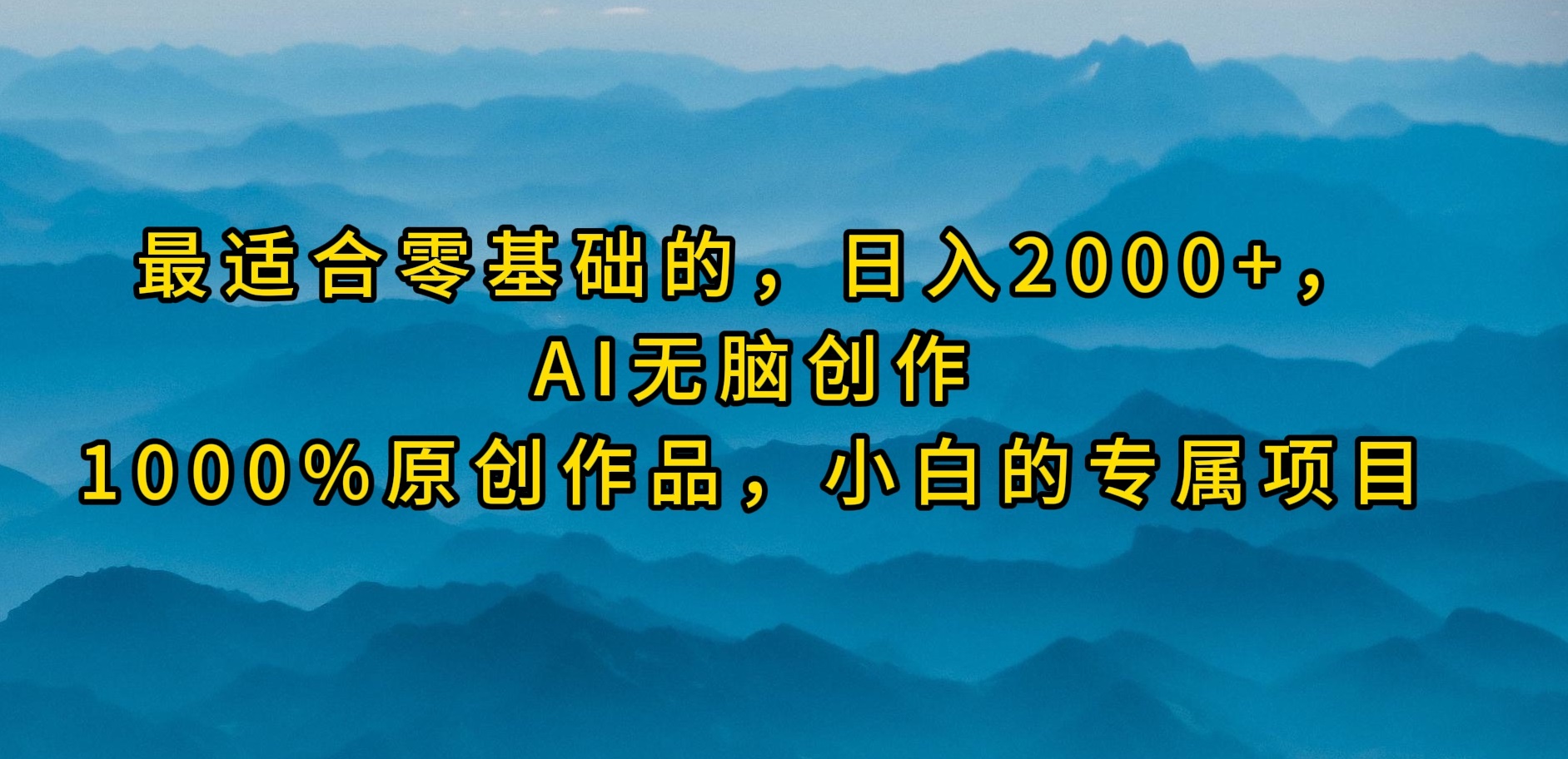 最适合零基础的，日入2000+，AI无脑创作，100%原创作品，小白的专属项目-56课堂