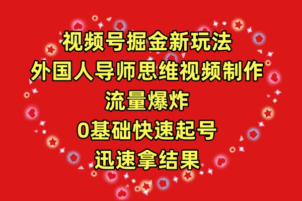 视频号掘金新玩法，外国人导师思维视频制作，流量爆炸，0其础快速起号，...-56课堂