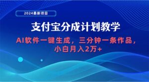 2024最新项目，支付宝分成计划 AI软件一键生成，三分钟一条作品，小白月...-56课堂