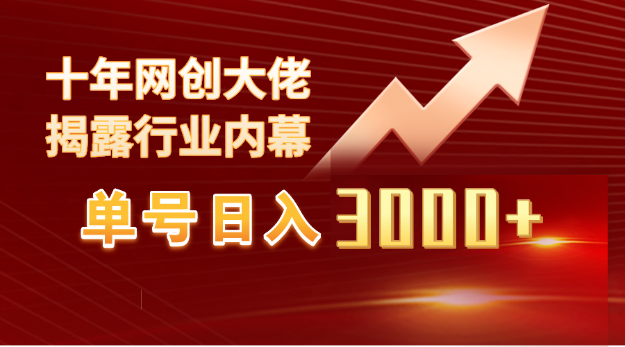 单号日入3000+，工作室内部无脑美女视频玩法，100%过原创-56课堂