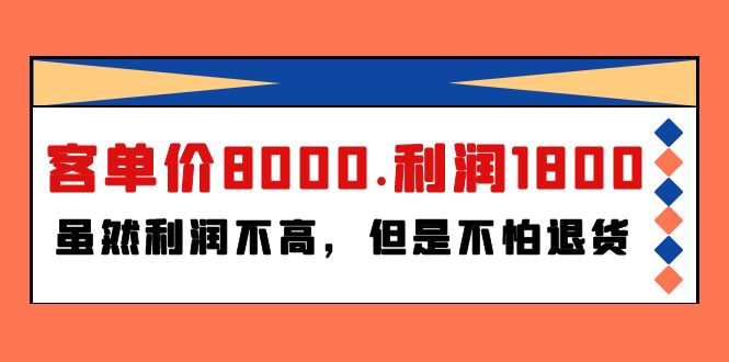 某付费文章《客单价8000.利润1800.虽然利润不高，但是不怕退货》-56课堂