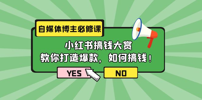 自媒体博主必修课：小红书搞钱大赏，教你打造爆款，如何搞钱（11节课）-56课堂