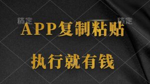 两款APP,简单的粘贴复制,两分钟八元钱,无限做,执行就有收入-56课堂