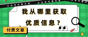 某公众号付费文章《我从哪里获取优质信息?》-56课堂