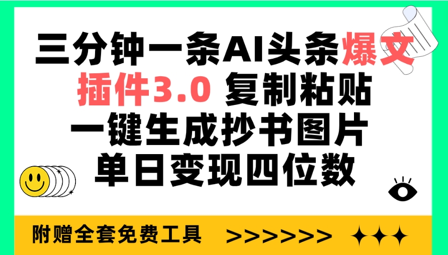 三分钟一条AI头条爆文，插件3.0 复制粘贴一键生成抄书图片 单日变现四位数-56课堂