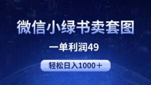 冷门微信小绿书卖美女套图,一单利润49,轻松日入1000+-56课堂