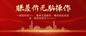 中间商赚差价,一单纯利润30+,简单无脑操作,赚的就是信息差,日入1000+-56课堂