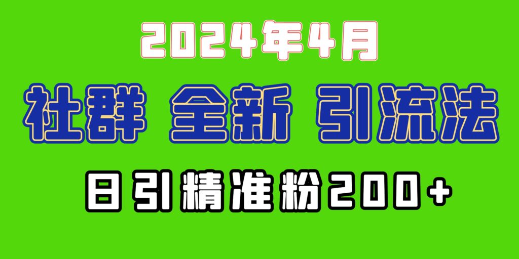 图片[1]-2024年全新社群引流法，加爆微信玩法，日引精准创业粉兼职粉200+，自己...-56课堂
