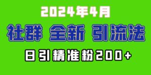 2024年全新社群引流法，加爆微信玩法，日引精准创业粉兼职粉200+，自己...-56课堂