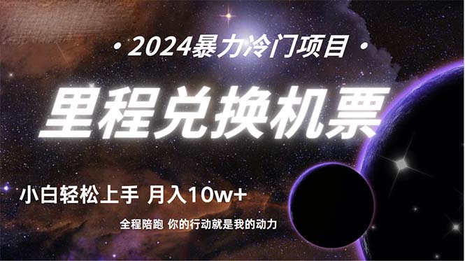 做了四年的项目，里程积分兑换机票售卖，纯手机操作，小白兼职....-56课堂