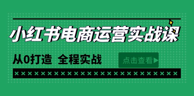 最新小红书·电商运营实战课，从0打造 全程实战（65节视频课）-56课堂